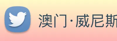 澳门·威尼斯人(中国)官方网站 logo